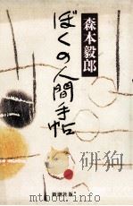 ぼくの人間手帖   1984.08  PDF电子版封面    森本毅郎 