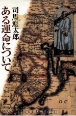 ある運命について   1987.06  PDF电子版封面    司馬遼太郎 