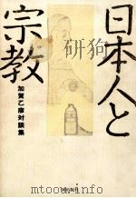 日本人と宗教（1996.12 PDF版）