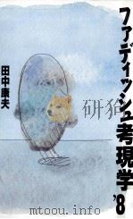 ファディッシュ考現学   1988.06  PDF电子版封面    田中康夫 