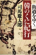 韓のくに紀行   1972.04  PDF电子版封面    司馬遼太郎 