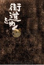 街道をゆく 11   1979.09  PDF电子版封面    司馬遼太郎 