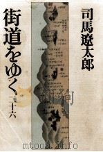 街道をゆく 26   1985.11  PDF电子版封面    司馬遼太郎 