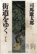 街道をゆく 27   1986.06  PDF电子版封面    司馬遼太郎 