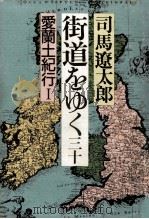 街道をゆく 30   1988.06  PDF电子版封面    司馬遼太郎 