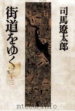 街道をゆく 33   1989.11  PDF电子版封面    司馬遼太郎 