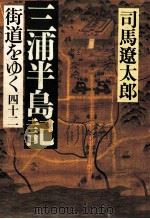 街道をゆく 42   1996.06  PDF电子版封面    司馬遼太郎 