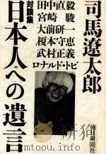 日本人への遺言   1997.02  PDF电子版封面    司馬遼太郎 