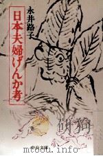 日本夫婦げんか考   1976.02  PDF电子版封面    永井路子 