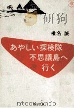 あやしい探検隊不思議島へ行く   1993.07  PDF电子版封面    椎名誠 