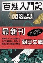 百姓入門記   1988.03  PDF电子版封面    小松恒夫 