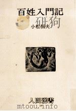 百姓入門記   1979.12  PDF电子版封面    小松恒夫 