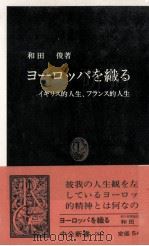 ヨーロッパを織る   1988.12  PDF电子版封面    和田俊 