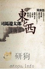 東と西   1990.11  PDF电子版封面    司馬遼太郎 