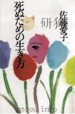 死ぬための生き方   1993.08  PDF电子版封面    佐藤愛子 