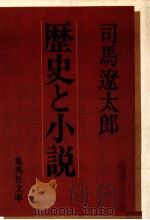 歴史と小説   1979.06  PDF电子版封面    司馬遼太郎 
