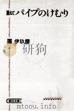 パイプのけむり 4   1985.11  PDF电子版封面    団伊玖磨 