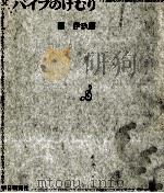 パイプのけむり 4   1969.09  PDF电子版封面    団伊玖磨 