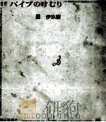 パイプのけむり 6   1972.09  PDF电子版封面    団伊玖磨 