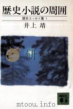 歴史小説の周囲   1983.05  PDF电子版封面    井上靖 