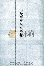 ジャポネとフランセ   1975  PDF电子版封面    倉田保雄 
