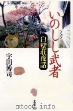 いのしし武者   1996.04  PDF电子版封面    宇田博司 