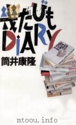 幾たびもDiary   1991.09  PDF电子版封面    筒井康隆 