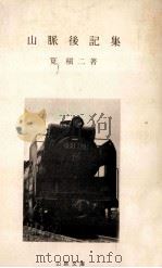 山脈後記集   1980.10  PDF电子版封面    筧槙二 