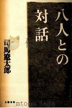 八人との対話   1993.03  PDF电子版封面    司馬遼太郎 