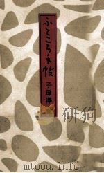 ふところ手帖   1961.09  PDF电子版封面    子母沢寛 