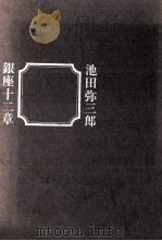 銀座十二章   1965.05  PDF电子版封面    池田弥三郎 