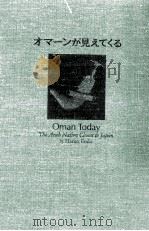 オマーンが見えてくる   1995.10  PDF电子版封面    遠藤晴男 