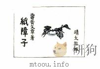 紙障子   1942.12  PDF电子版封面    寿岳文章 