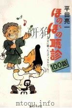 ほのぼの聴診100話   1997.11  PDF电子版封面    平田亮一 