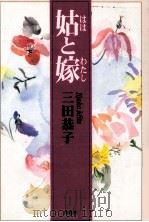 姑と嫁   1999.08  PDF电子版封面    三田恭子 