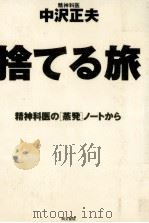 捨てる旅   1993.12  PDF电子版封面    中澤正夫 