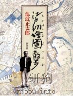 江戸切絵図散歩   1989.03  PDF电子版封面    池波正太郎 