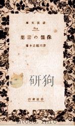侏儒の言葉   1932.08  PDF电子版封面    芥川龍之介 