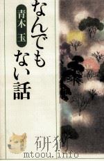 なんでもない話   1997.09  PDF电子版封面    青木玉 