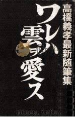 ワレハ雲ヲ愛ス   1968.04  PDF电子版封面    高橋義孝 