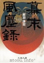 幕末風塵録   1989.04  PDF电子版封面    綱淵謙錠 