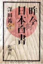 昨今日本白書   1980.06  PDF电子版封面    深田祐介 