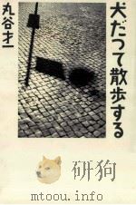 犬だって散歩する   1986.09  PDF电子版封面    丸谷才一 