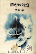 消えゆく幻燈（1985.03 PDF版）