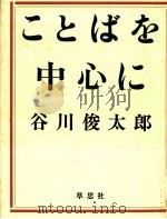 ことばを中心に   1985.05  PDF电子版封面    谷川俊太郎 