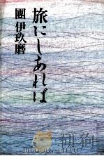 旅にしあれば   1986.01  PDF电子版封面    団伊玖磨 