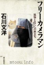 フリーカメラマン   1986.11  PDF电子版封面    石川文洋 