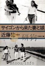 サイゴンから来た妻と娘   1981.07  PDF电子版封面    近藤紘一 