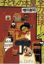 子どもの本屋、全力投球!   1992.08  PDF电子版封面    増田喜昭 