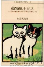 動物風土記 3   1981.10  PDF电子版封面    田淵実夫 